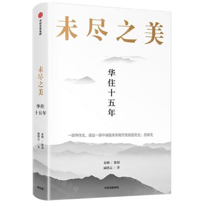 [N]未尽之美(华住十五年)-9787521724370