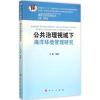 正版新书]公共治理视域下海洋环境管理研究王琪9787010149202