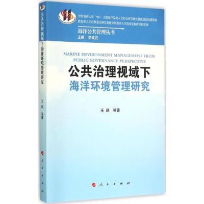 正版新书]公共治理视域下海洋环境管理研究王琪9787010149202