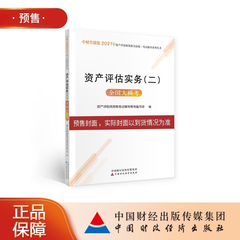 正版新书]资产评估实务全国大模考中财传媒9787522304335