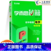 [正版]学而思秘籍初中物理电学专项突破教程 八九年级 初二至初三年级 初中物理电力学专项训练练习册 全解全练突破初中复