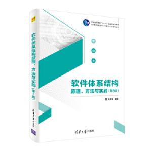 正版新书]软件体系结构原理、方法与实践(第3版)张友生978730256