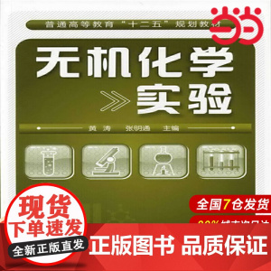 无机化学实验.黄涛9787122114754