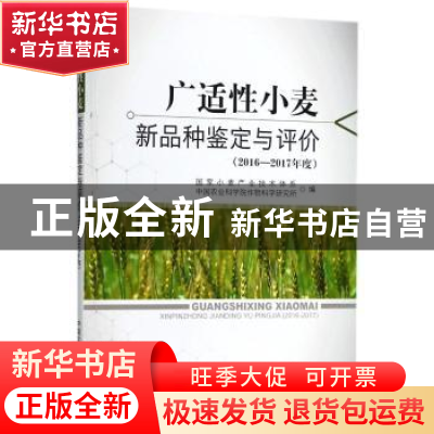 正版 广适性小麦新品种鉴定与评价:2016-2017年度 国家小麦产业技
