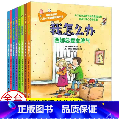 全套8册 我怎么办系列绘本 [正版]我怎么办西娜总爱发脾气注音版 0-3-6岁儿童心理健康绘本情绪管理与性格培养绘本社交