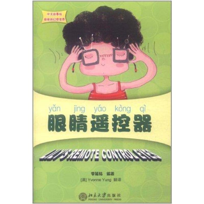 [M]眼睛遥控器-9787301194812