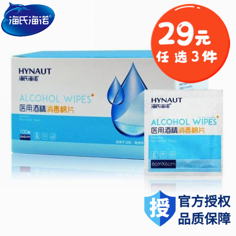 海氏海诺 100片装一次性酒精消毒棉片随身便携皮肤物品消毒酒精湿巾6x6cm