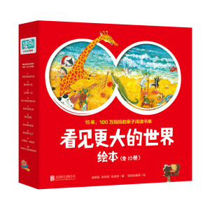 [M]看见更大的世界绘本(全10册)[绘本] 戚晓磊//余舜雯//张淼渺 著 -9787559653659