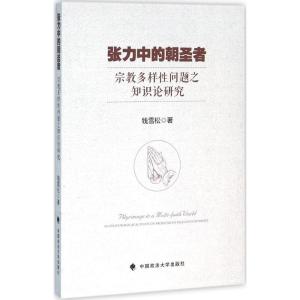 张力中的朝圣者-宗教多样性问题之知识论研究