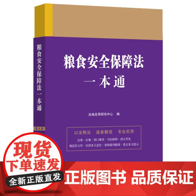 2024年正版 粮食安全保障法一本通 第九版 中国法制出版社 9787521641905