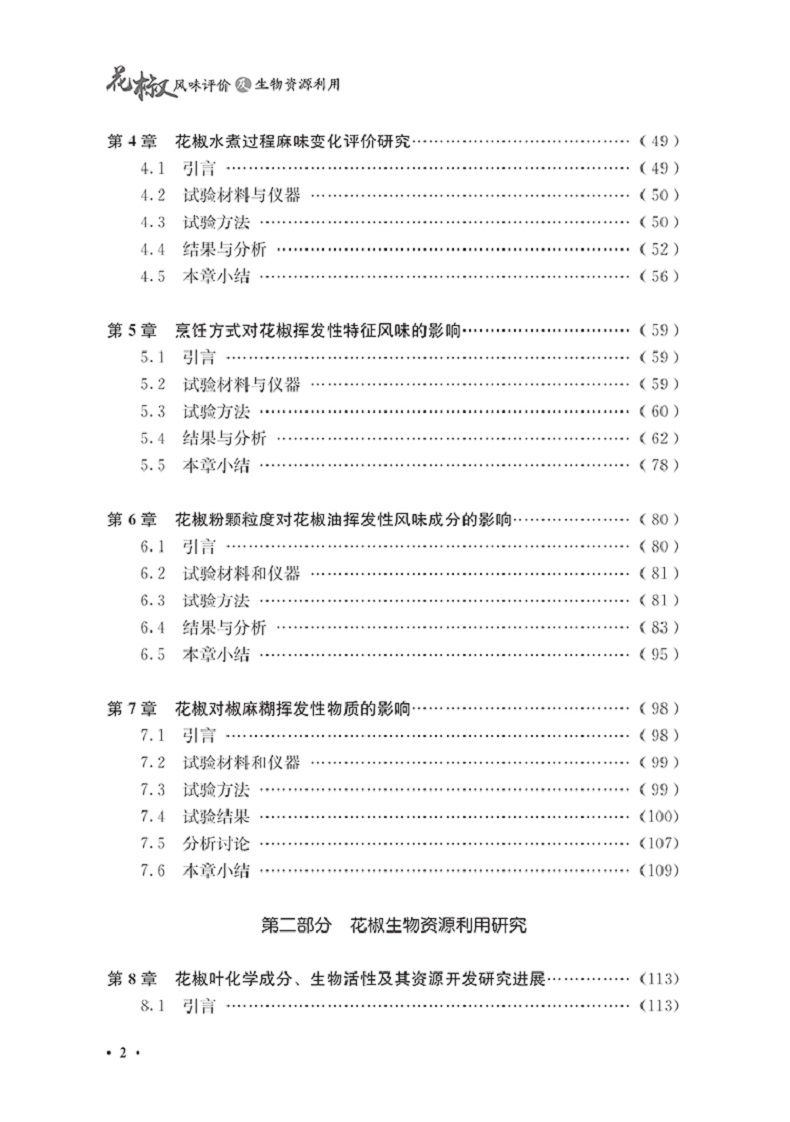花椒风味评价及生物资源利用 乔明锋 著 社会科学总论专业科技 正版图书籍 四川大学出版社