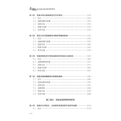 花椒风味评价及生物资源利用 乔明锋 著 社会科学总论专业科技 正版图书籍 四川大学出版社