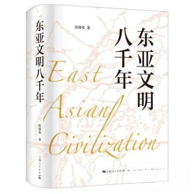 正版新书]东亚文明八千年沈福伟 著9787208160323