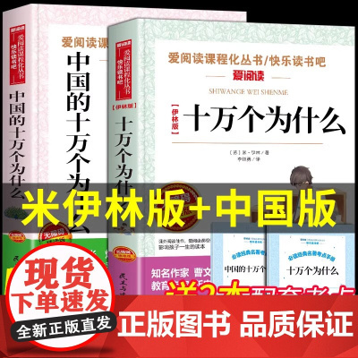 十万个米伊林中国的为什么小学版四年级下册快乐读书吧全套课外书必读正版经典阅读书目十万个苏联作家米伊林中国版儿童版4为什么