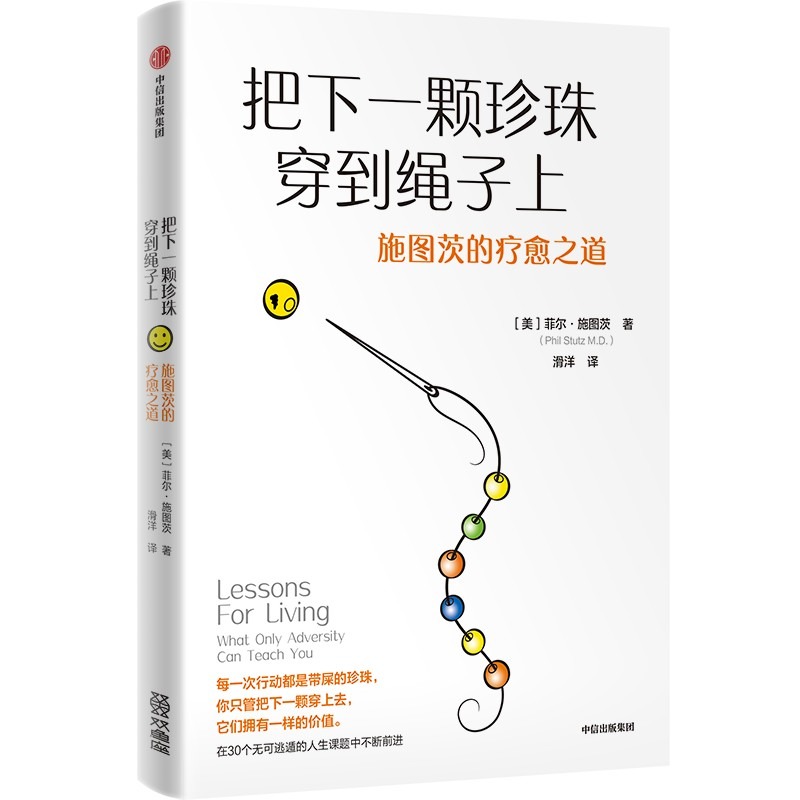 正版新书]把下一颗珍珠穿到绳子上 施图茨的疗愈之道 豆瓣高分纪