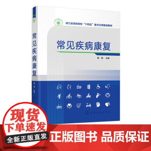 常见疾病康复 各系统常见病康复治疗重点难点 康复医学参考书 常见病康复治疗参考书籍 康复治疗师等相关职业资格考试培训用书