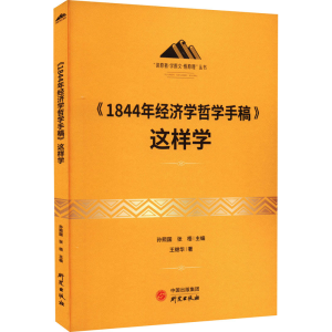 醉染图书《1844年经济学哲学手稿》这样学9787519911829