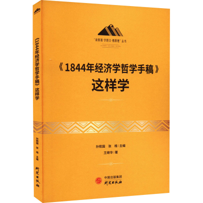 醉染图书《1844年经济学哲学手稿》这样学9787519911829
