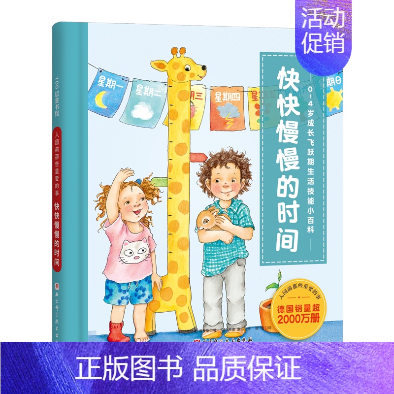 [正版]入园前那些重要的事 快快慢慢的时间0-4岁成长飞跃期生活技能小百科德国销量超2000万册德 达尼埃拉·普鲁斯