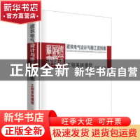 正版 建筑电气设计与施工资料集:工程系统模型 孙成群主编 中国电