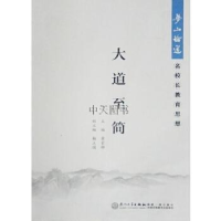 正版新书]大道至简——梦山论道·名校长教育思想黄家骅978756155