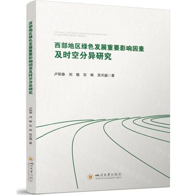 [N]西部地区绿色发展重要影响因素及时空分异研究-9787569063073
