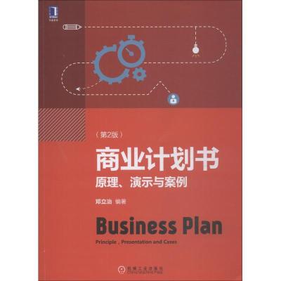 正版新书]商业计划书 原理、演示与案例(第2版)邓立治9787111604