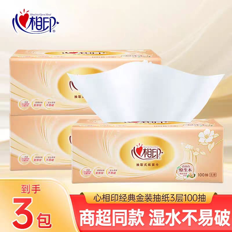 心相印抽纸家用实惠装100抽3包面巾纸餐巾擦手纸卫生纸巾抽纸3层便携装