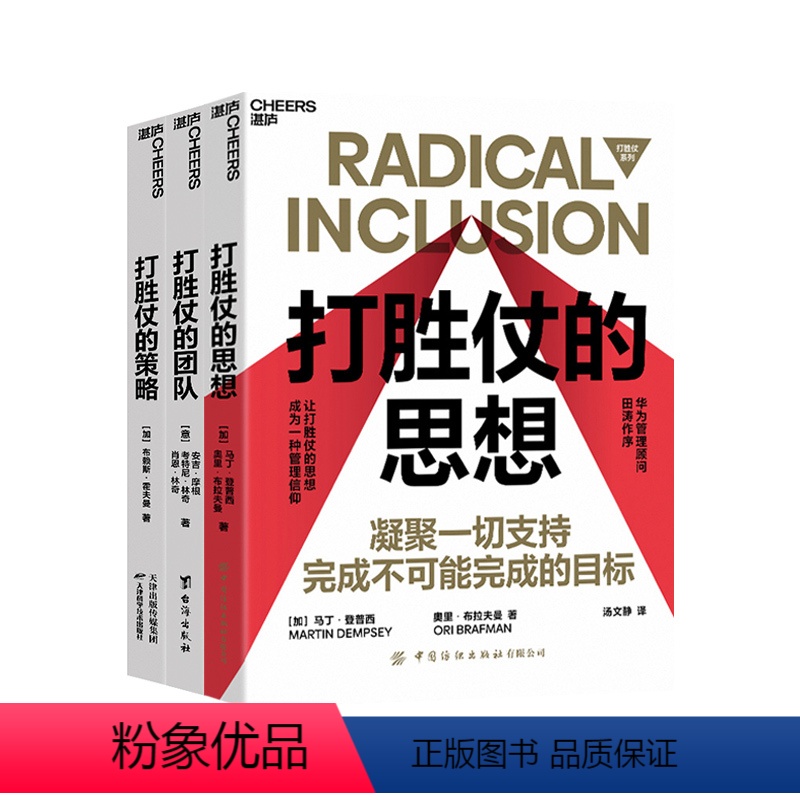 [正版]湛庐打胜仗系列全3册 打胜仗的策略 打胜仗的团队 打胜仗的思想 企业管理书籍 战略规划 企业高管领导决策团