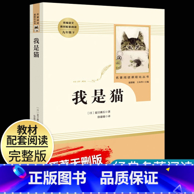 [我是猫]9下 [正版]艾青诗选水浒传原著完整版九年级上册下册初中名著课外阅读书目人民教育出版社初三语文配套阅读唐诗三百