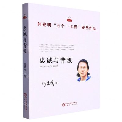 [N]忠诚与背叛/何建明五个一工程获奖作品-9787227077893