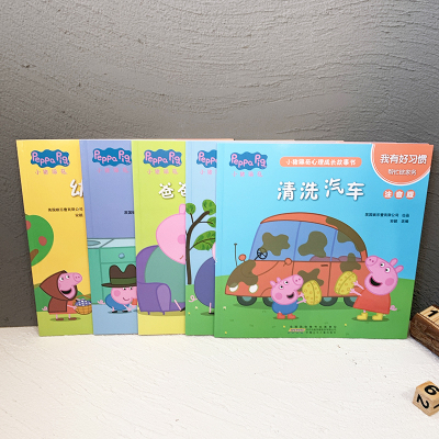 我有好习惯(5册套装)/小猪佩奇心理成长故事书(注音版)