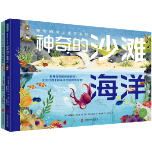 [M]神奇的地上地下系列(神奇的沙滩海洋+神奇的黄昏黎明)(全2册)-9787552039665