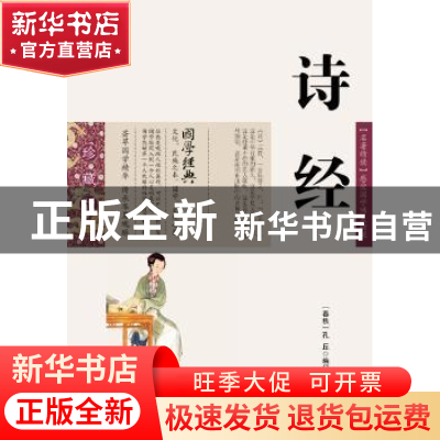 正版 诗经 (春秋)孔丘 编订,吕晓滨 编 云南人民出版社 978722