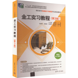 正版新书]金工实习教程(第3版)于文强、张丽萍编9787302384304