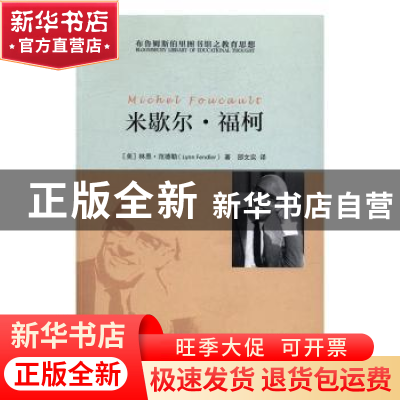正版 米歇尔·福柯 (美)林恩·范德勒(Lynn Fendler)著 黑龙江教育