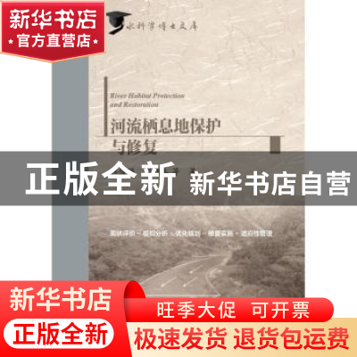 正版 河流栖息地保护与修复 林俊强 彭期冬 等 水利水电出版社 97