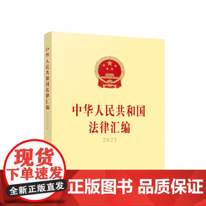正版 中华人民共和国法律汇编2023 全国人民代表大会常务委员会法制工作委员会编 人民出版社