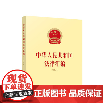 正版 中华人民共和国法律汇编2023 全国人民代表大会常务委员会法制工作委员会编 人民出版社