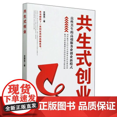 共生式创业(良性共生的高端服务业创业新模式)