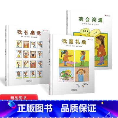 [正版]我懂礼貌我会沟通我有感觉全3册硬壳精装图画书启发精选绘本适合2岁以上亲子共读童书