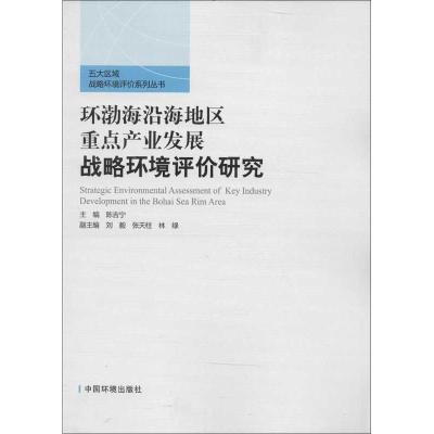 正版新书]环渤海沿海地区重点产业发展战略环境评价研究编978751