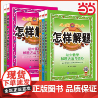 2026版初中怎样解题初一初二初三数学英语物理化学平面几何添加辅助线解题方法与技巧七八九年级中考解题思路解透教材全解复习
