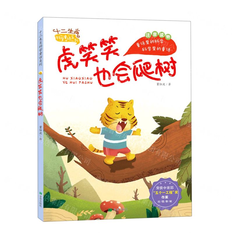 [N]虎笑笑也会爬树(注音读物)/十二生肖科学童话系列-9787537985024