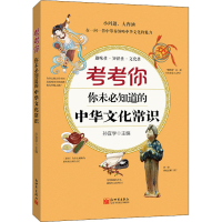 [M]考考你 你未必知道的中华文化常识 孙宜学 编 -9787510473197