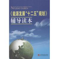 正版新书]《能源发展"十二五"规划》辅导读本刘铁男978750920996