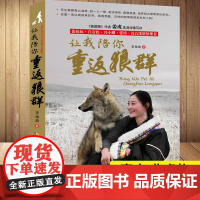 暑期读一本好书]让我陪你重返狼群 李微漪 狼图腾姜戎同名电影原著非虚构纪实小说9-12-14岁小学生三四五六年级课外阅