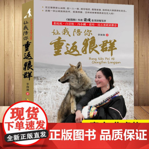 暑期读一本好书]让我陪你重返狼群 李微漪 狼图腾姜戎同名电影原著非虚构纪实小说9-12-14岁小学生三四五六年级课外阅