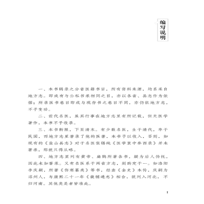 [M]郭霭春全集(卷10中国分省医籍考上)(精)-9787513261234