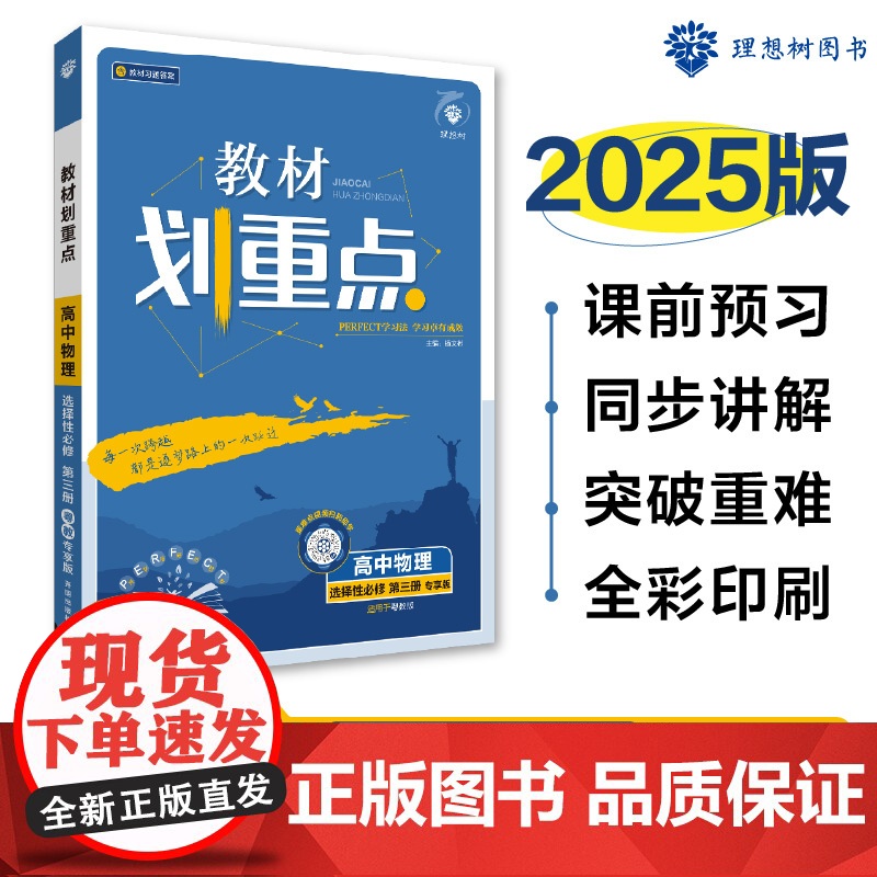 2025春教材划重点 高中物理 选择性必修 第三册(YJ)